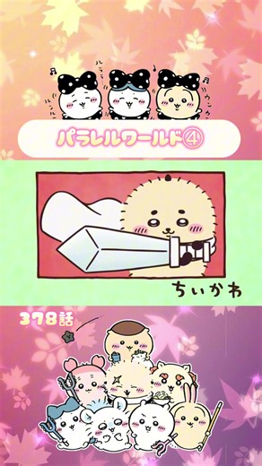 ちいかわアニメ378話 パラレルワールド④ #ちいかわ #chiikawaanime #ちいかわアニメ #ちいかわハチワレ #ちいかわうさぎ