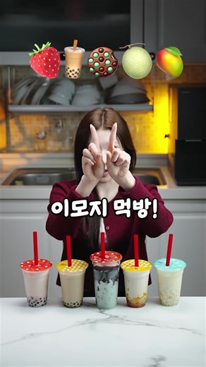 공차 이모지 먹방: 다양한 맛의 경험