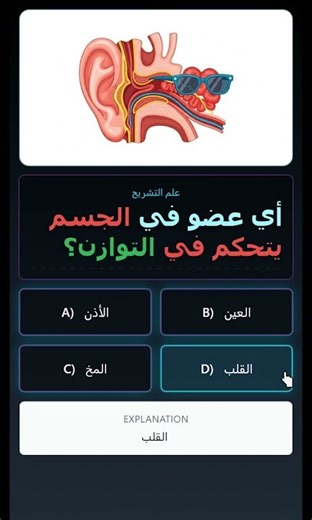 Ear Anatomy Quiz Challenge: Can You Identify the Balance Organs? | اختبار تشريح الأذن
