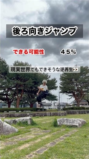 可能性別で見る現実世界でもできそうな逆再生👀