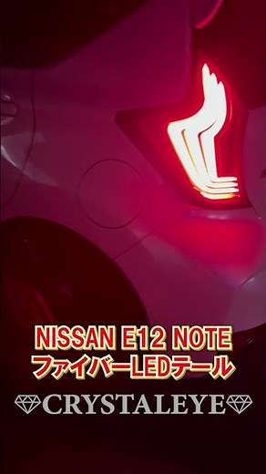 【クリスタルアイ】E12 ノート ファイバーLEDテール(NOTE/ニスモ/eパワー)