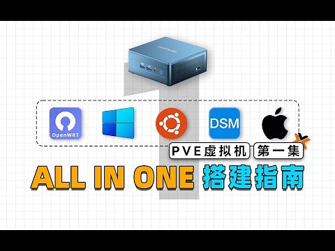 利用PVE虚拟机，来打造属于自己的All In One系统吧！