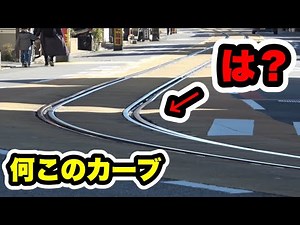 【日本一】半径28ｍという常識はずれの急カーブ（Enoshima Electric Railway's awesome curve with a radius of 28m）