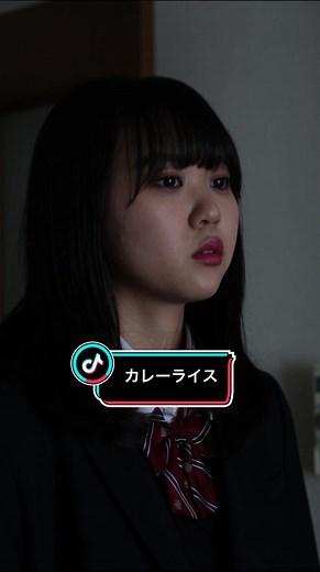 父の日を祝うショートドラマ「カレーライス」