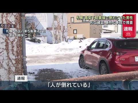 【速報】札幌市西区のJR高架下で意識不明の男性が見つかる 搬送先で死亡確認 事件と事故の両面で捜査