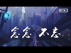 十豆彡 - 念念不忘【動態歌詞/Lyrics Video】