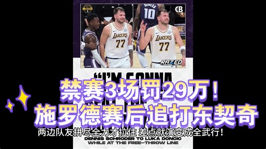 禁赛3场罚29万！施罗德赛后追打东契奇 导火索竟是4年8000万旧账