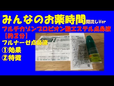 【一般の方向け】フルチカゾンプロピオン酸エステル点鼻液/フルナーゼ点鼻液の解説【約２分で分かる】【みんなのお薬時間】【聞き流し】