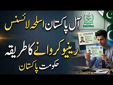 All Pakistan Arm License Renewal Process 2026 | Federal Arm License Latest Update | NADRA eSahulat