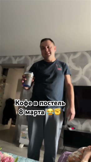 Кофе в постель 8 марта 😂 #жиза #семья #муж