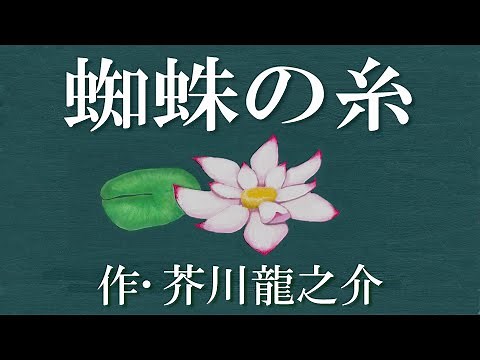 【朗読】「蜘蛛の糸」 作：芥川龍之介【癒しの声優朗読】朗読：上田真紗子 読み聞かせ 睡眠導入 作業用 聴く小説