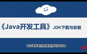 【好程序员】零基础自学Java基础篇：JDK下载与安装保姆级教程