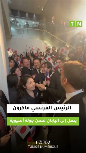 الرئيس الفرنسي 🇫🇷 إيمانويل ماكرون في زيارة رسمية إلى اليابان 🇯🇵