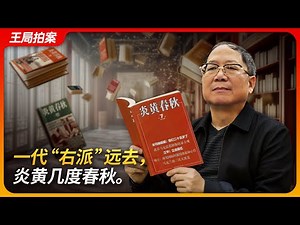 The Party's Right Wing, Then and Now｜Hu Dehua｜Hu Yaobang｜Yanhuang Chunqiu