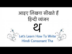 Learn To Write Hindi Letter थ Tha| How To Write Hindi Alphabet थ |Learn Hindi |Varnamala|Vyanjanmala