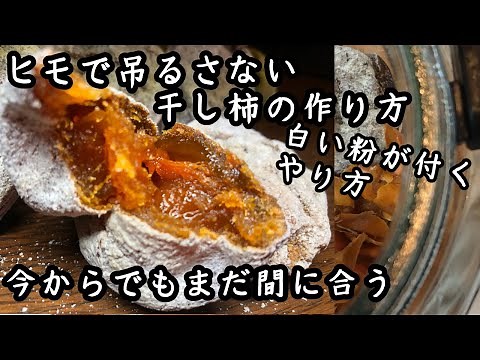 【簡単】ヒモで吊るさない干し柿の作り方