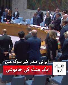 20K views · 984 reactions | اقوام متحدہ کی سلامتی کونسل کے اجلاس کے دوران ایرانی صدر ابراہیم رئیسی کی ناگہانی موت کے سوگ میں ایک منٹ کی خاموشی اختیار کی گئی https://urdu.alarabiya.net/ | العربیہ اردو - Al Arabiya Urdu | Facebook