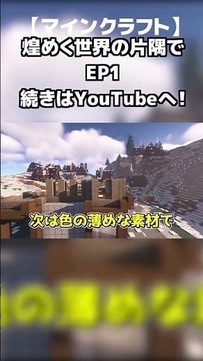 雪山に豪華なお家作り！！ 煌めく世界の片隅で Part1【せいじの部屋】【ゆっくり実況】#minecraft #切り抜き #ゆっくり実況 #せいじの部屋#shorts