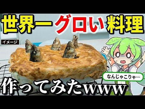 世界一グロい料理「スターゲイジーパイ」を作ってみた。【ずんだもん＆ゆっくり解説】