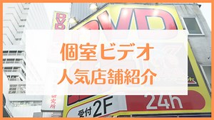 【個室ビデオ】宝島24の4DVRが人気｜花太郎・金太郎と比較