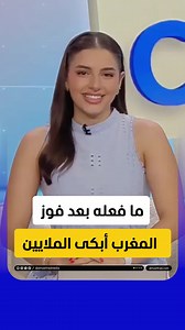 الجميع احتفل بتأهل المغرب.. إلا هذا الشاب! يمكنكم متابعة الحلقة كاملة من برنامج #دردشات مع #خليل_جمال و #سهى_زبن عبر موقعنا الإلكتروني أو من خلال قناتنا الرسمية على يوتيوب