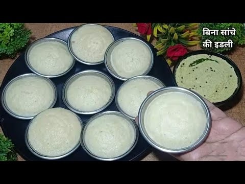 ना घंटो भिगोना ना पीसना 5 मिनट में सूजी से बनाएं,सॉफ्ट,स्पंजी मुलायम इडली l Sooji idli recipe