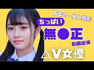 【FC2・個人撮影】無●正出演 ちっぱい △V女優ランキング【微乳】【貧乳】