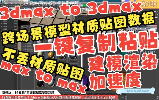 MaxtoMax跨场景模型复制粘贴插件最新版｜跨场景复制粘贴3dmax模渲施工图大师资源库中的模型或数据？3dmax模型取取资源管理数据库疯狂模渲大师复制穿越