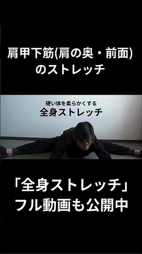【全身ストレッチ】⑥肩甲下筋(肩の奥)