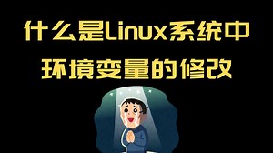 Linux系统中，环境变量的修改
