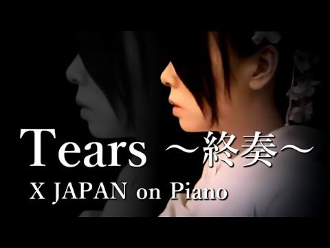 X JAPAN - Tears ～終奏～【Piano ver.】