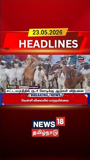Ettayapuram | Goat Sale | Live stock Market | எட்டயபுரத்தில் ரூ.4 கோடிக்கு ஆடுகள் விற்பனை