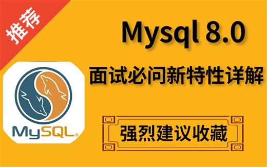 一口气讲完《Mysql 8.0面试必问新特性详解》教程，通俗易懂，别在走弯路了！