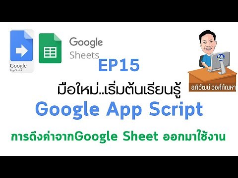 EP 15 มือใหม่ เริ่มต้นเรียนรู้ Google App Script การใช้คำสั่งดึงข้อมูลจาก Google Sheet มาใช้งาน