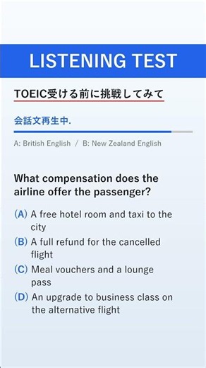🎧 今日のTOEICリスニング問題 compensation (補償、賠償)/alternative (代替の)/stranded (立ち往生した) #toeic #英語リスニング