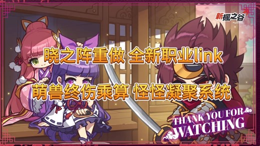 【TMS20260109】晓之阵重做 全新职业link 萌兽终伤乘算 怪怪凝聚系统