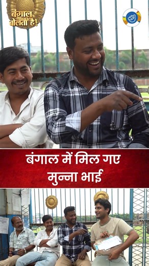 बंगाल में मिल गए Munna Bhai | Bengal Election 2026 | Bajarbattu Duniya
