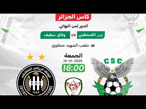 مباراة النادي الرياضي القسنطيني و وفاق سطيف اليوم في كأس الجزائر CSC VS ESS