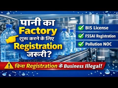 Pani Ki Factory Start Karne Ke Liye Kaun Sa Registration Chahiye? | Water Plant License Full Process
