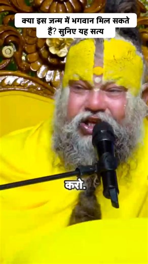 क्या इस जन्म में भगवान मिल सकते हैं_ सुनिए यह सत्य | #premanandjimaharaj @BhajanMarg