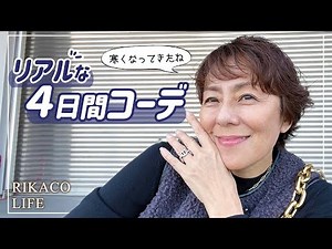 4日間のリアルコーデを紹介するよー