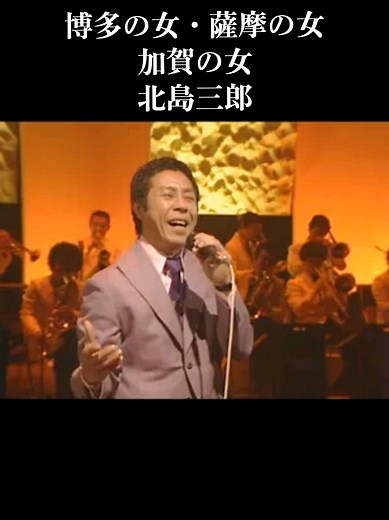 #博多の女・薩摩の女・加賀の女#北島三郎