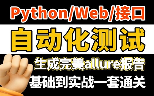 自动化测试基础到项目实战完整版教程，零基础自学入门到精通，学完即就业花3天掌握自动化测试