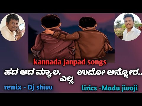 ಹದ ಆದ ಮ್ಯಾಲ ಎಲ್ಲ ಉದೋ ಅನ್ನೂರ 😉/new janapad song/old janapad song
