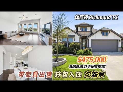 994期｜47.5万在休斯顿能买什么？带家具拎包入住的房子，值不值得？