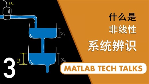 【系统辨识】P3: 非线性系统辨识