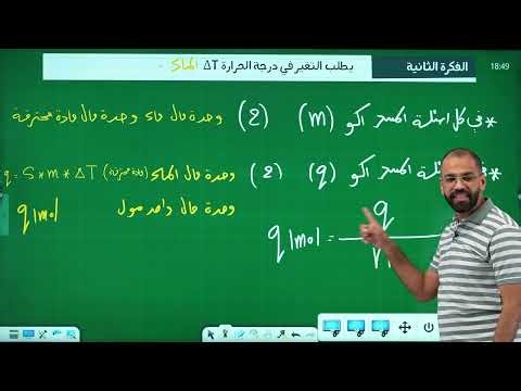 كيمياء السادس العلمي للمتميزين احمد النداوي 2027| Chapter One – Lecture 9 | calorimeter 3
