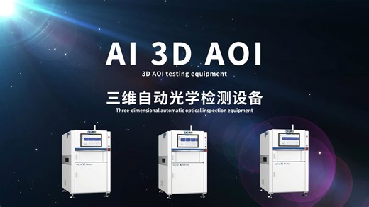 【Alpha X系列】3DAOI三维光学检测设备介绍AI检测革新：洞察每一处微小差异。#3DAOI #德中智能 #AI检测设备