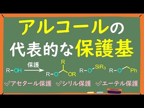 【大学有機化学】アルコールの代表的な保護基をわかりやすく徹底解説～アセタール/シリル/エーテル保護～