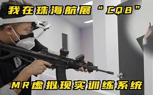 我在航展现场“CQB”啦！赞！MR混合现实近战训练系统！